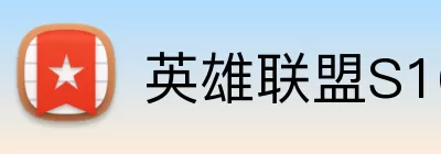 英雄联盟S16 Logo